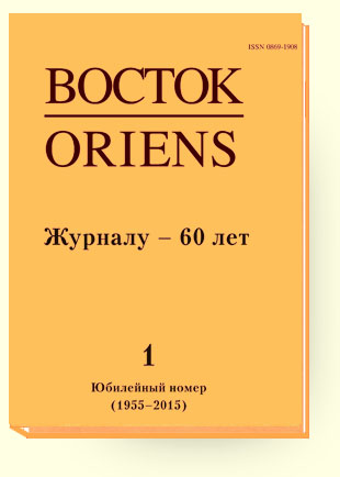 Journal «Vostok. Afro-aziatskie obshchestva: istoriia i sovremennost» (Vostok (Oriens))